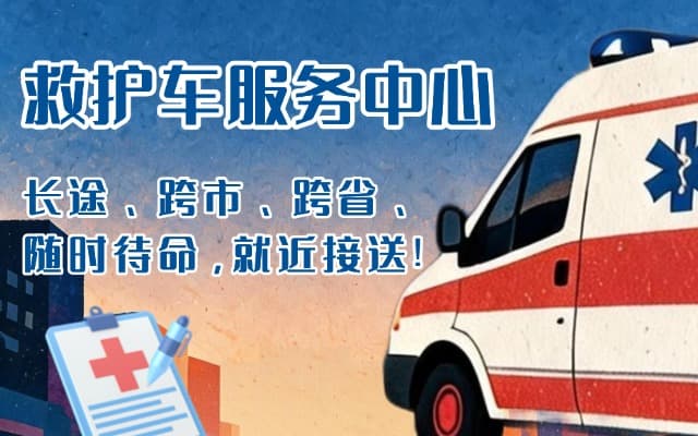 祥云救护车出租